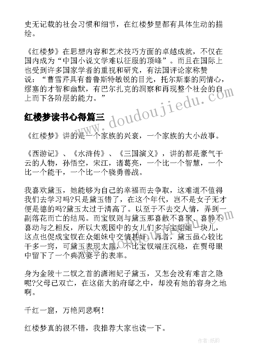 红楼梦读书心得 红楼梦故事读书心得体会(实用10篇)