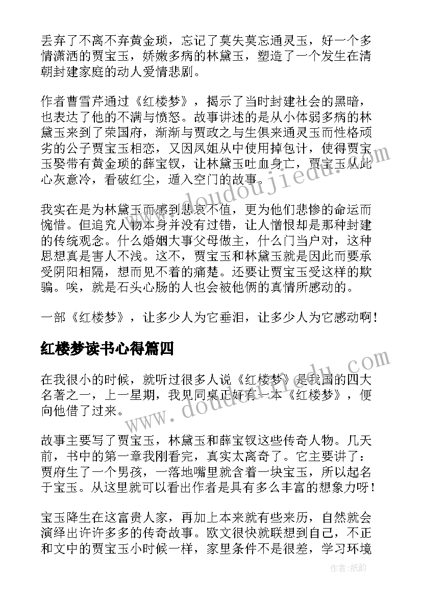 红楼梦读书心得 红楼梦故事读书心得体会(实用10篇)