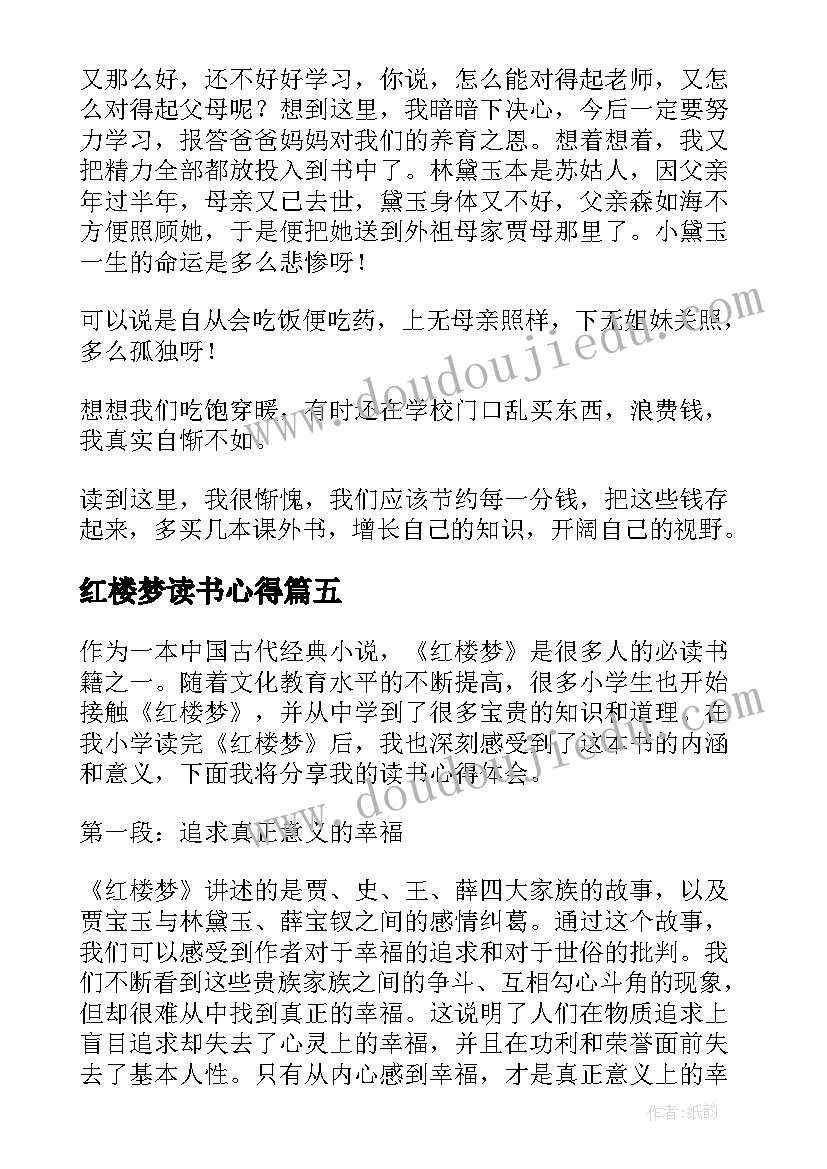 红楼梦读书心得 红楼梦故事读书心得体会(实用10篇)