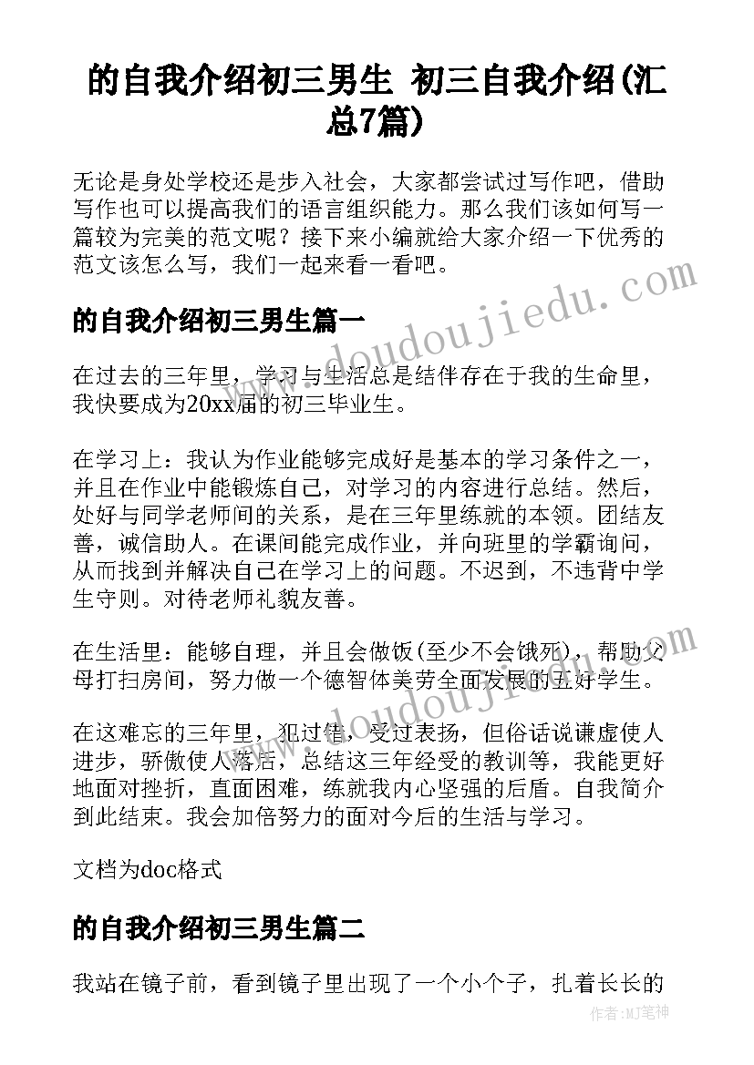 的自我介绍初三男生 初三自我介绍(汇总7篇)