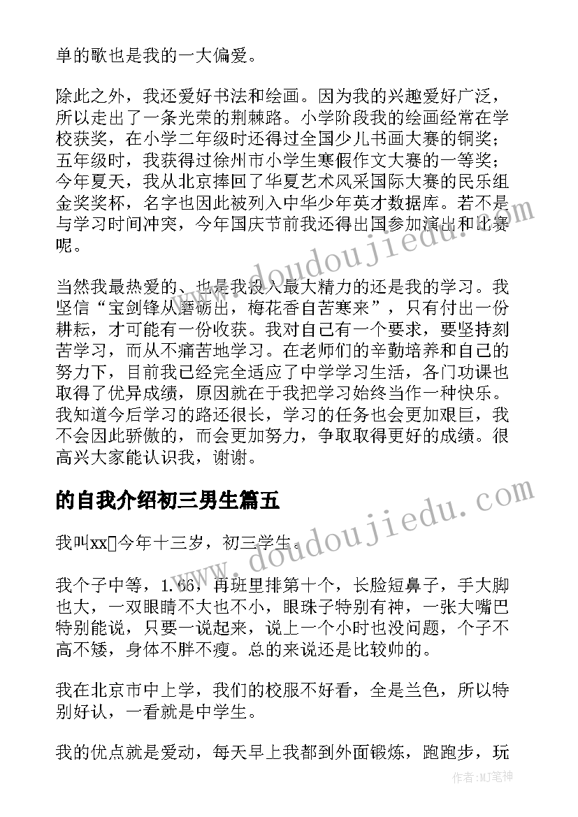 的自我介绍初三男生 初三自我介绍(汇总7篇)