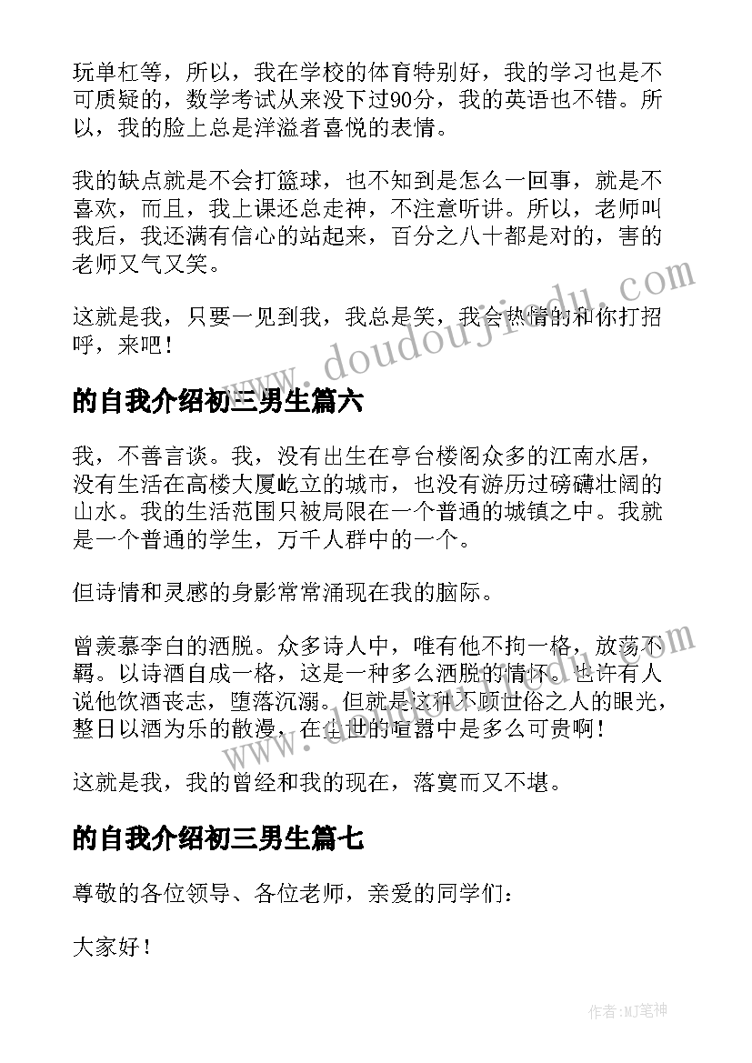 的自我介绍初三男生 初三自我介绍(汇总7篇)