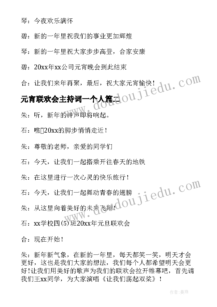 2023年元宵联欢会主持词一个人 元宵节联欢会主持词(优秀9篇)