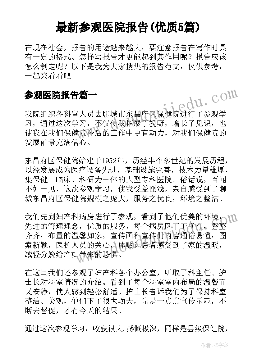 最新参观医院报告(优质5篇)