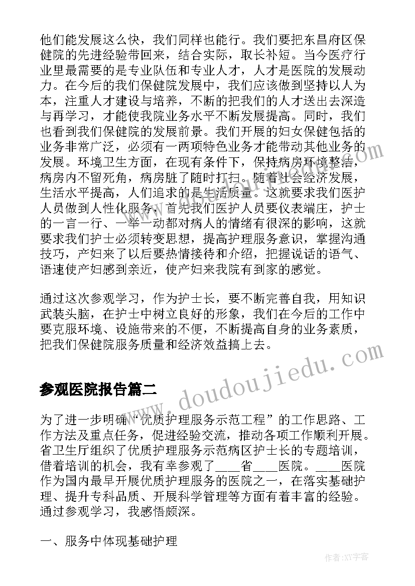 最新参观医院报告(优质5篇)