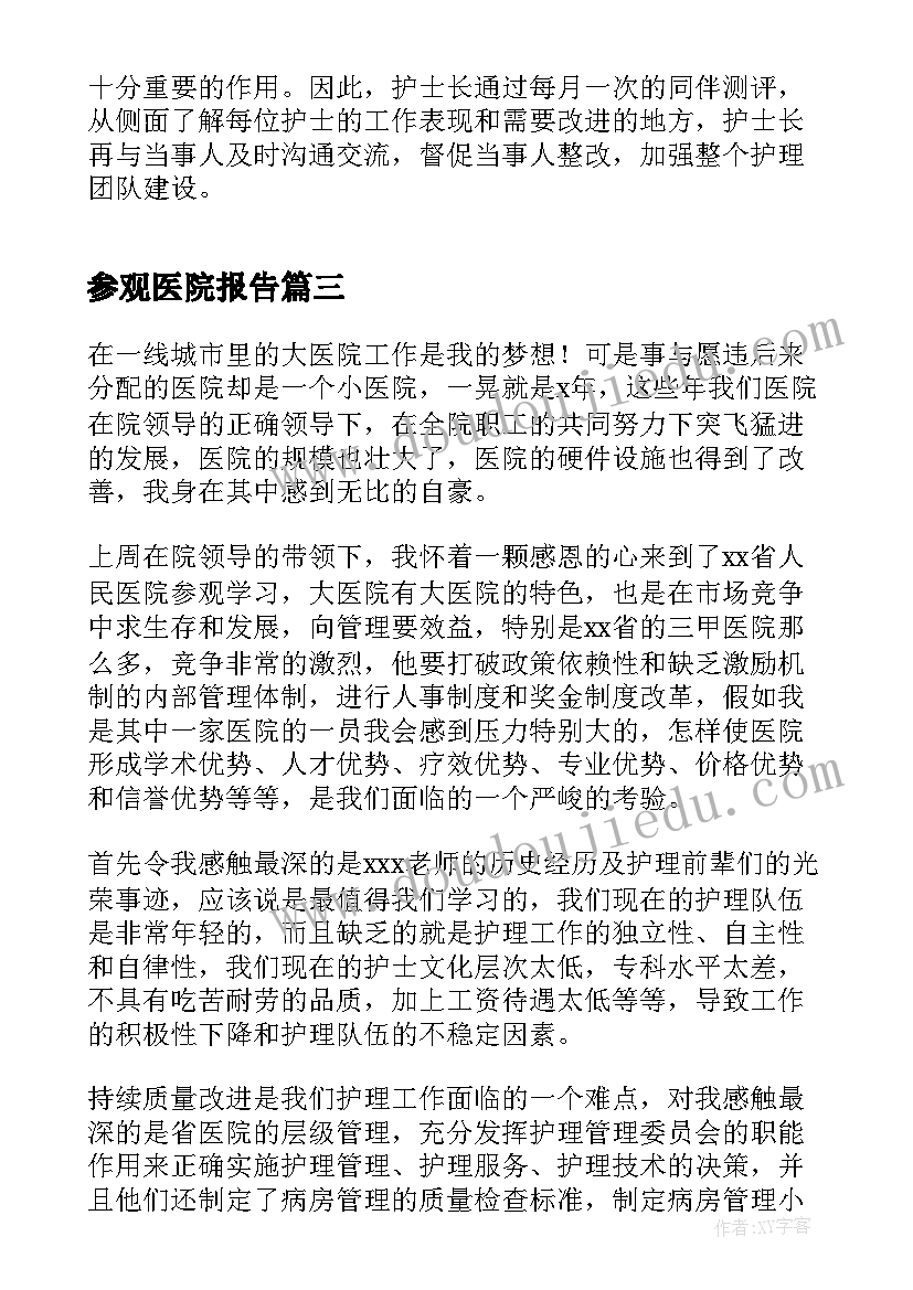 最新参观医院报告(优质5篇)