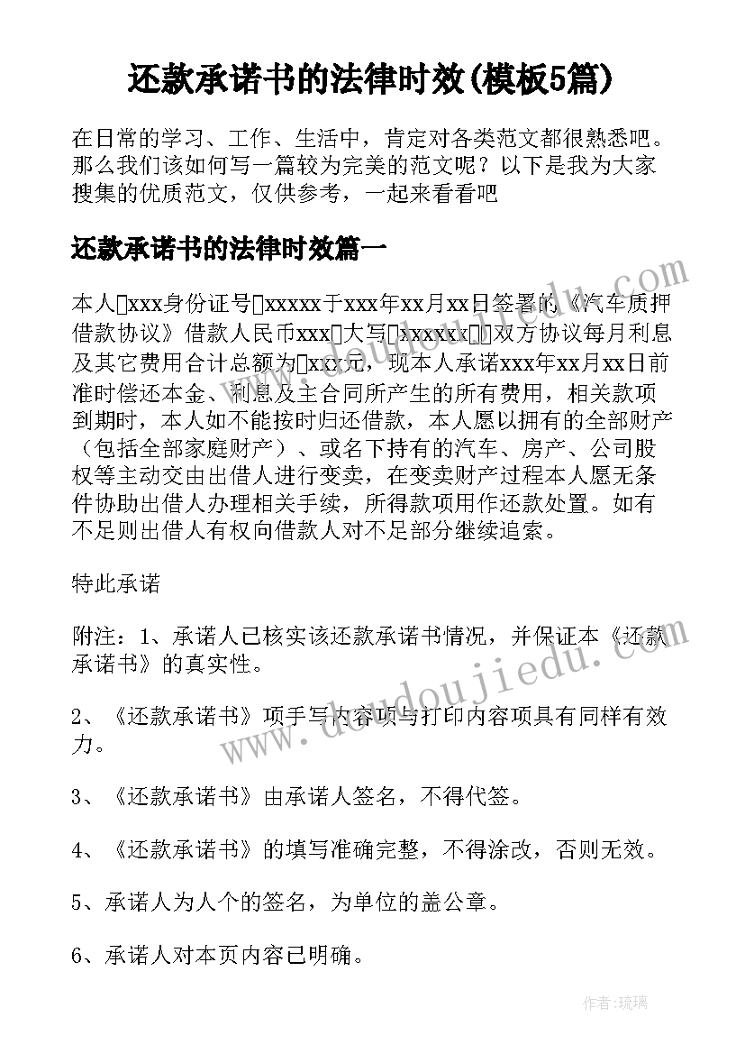 还款承诺书的法律时效(模板5篇)