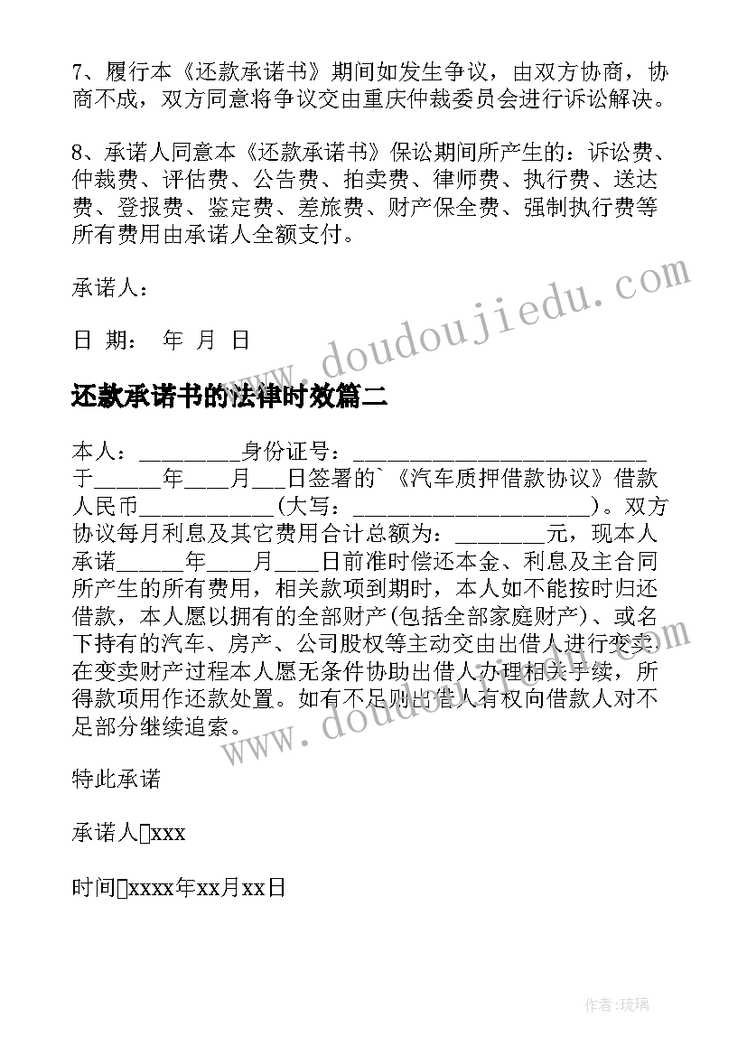 还款承诺书的法律时效(模板5篇)