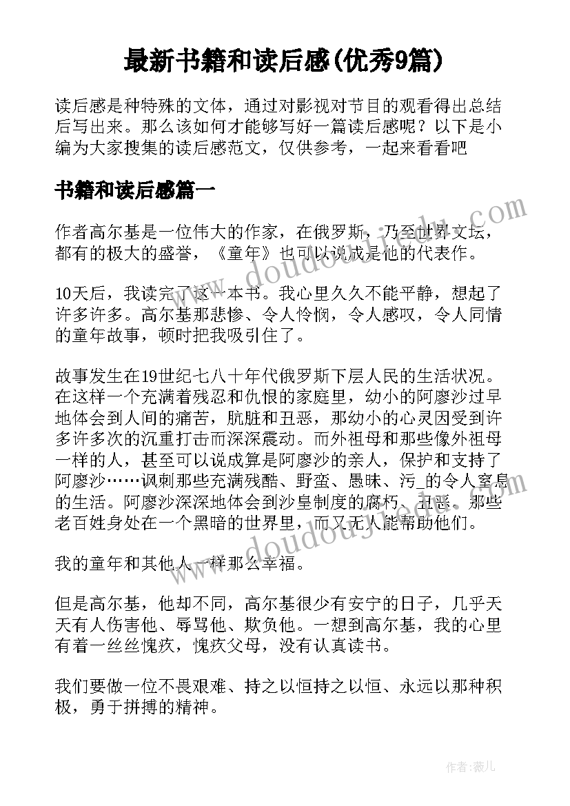 最新书籍和读后感(优秀9篇)