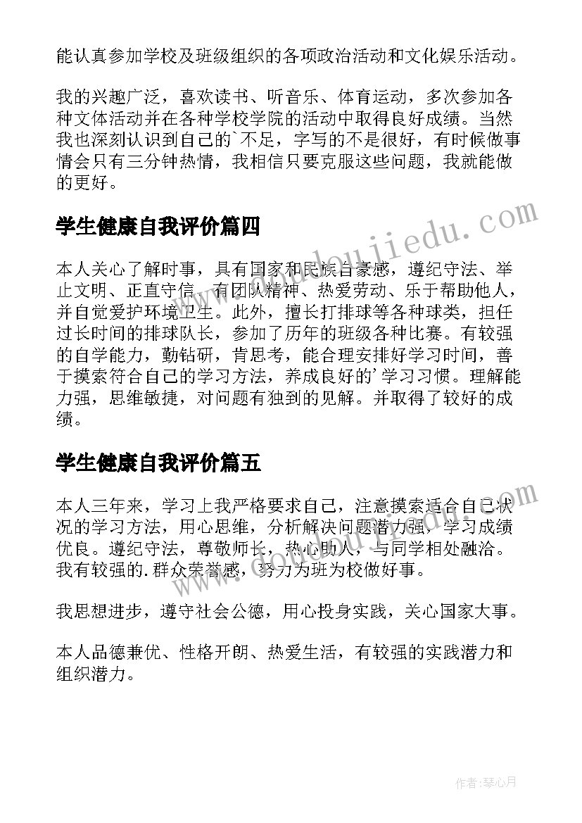 2023年学生健康自我评价(实用5篇)