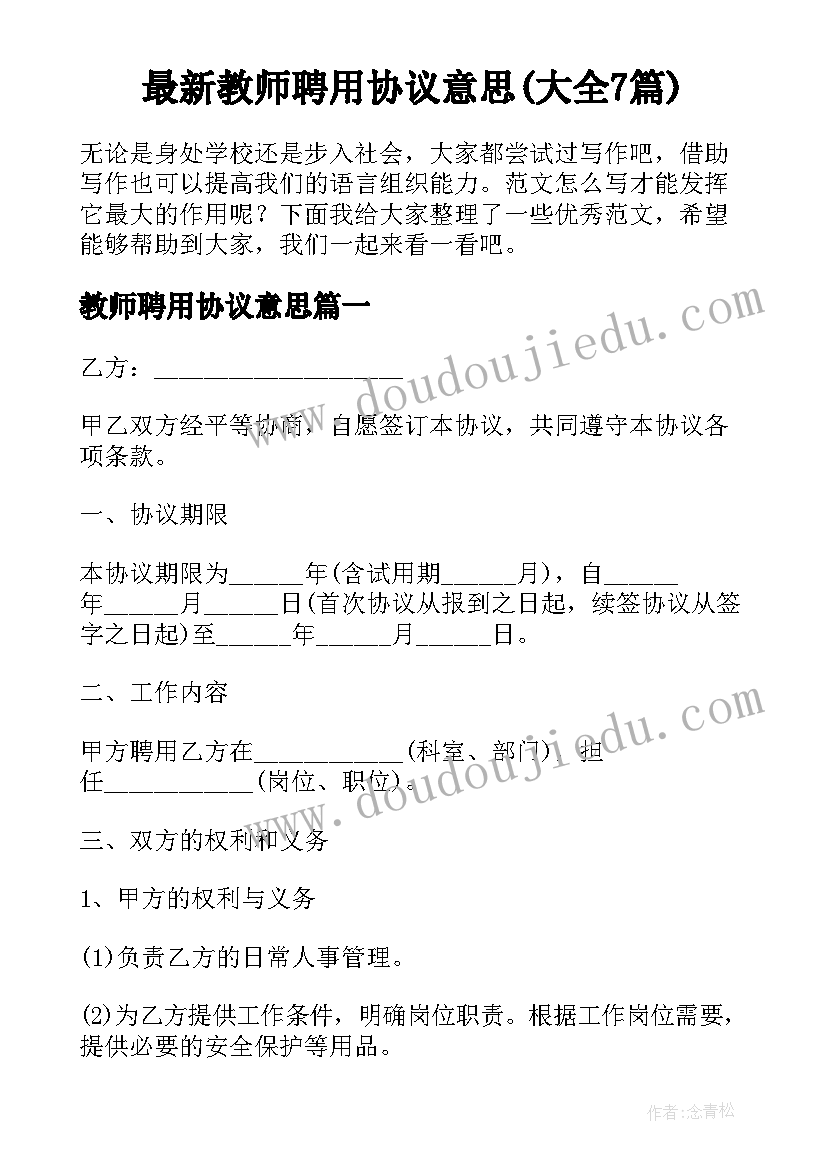 最新教师聘用协议意思(大全7篇)