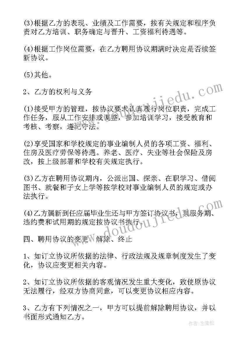 最新教师聘用协议意思(大全7篇)