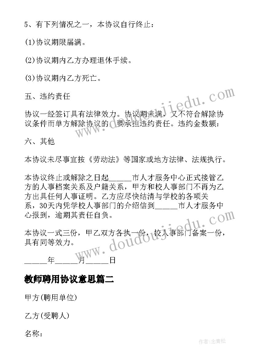 最新教师聘用协议意思(大全7篇)