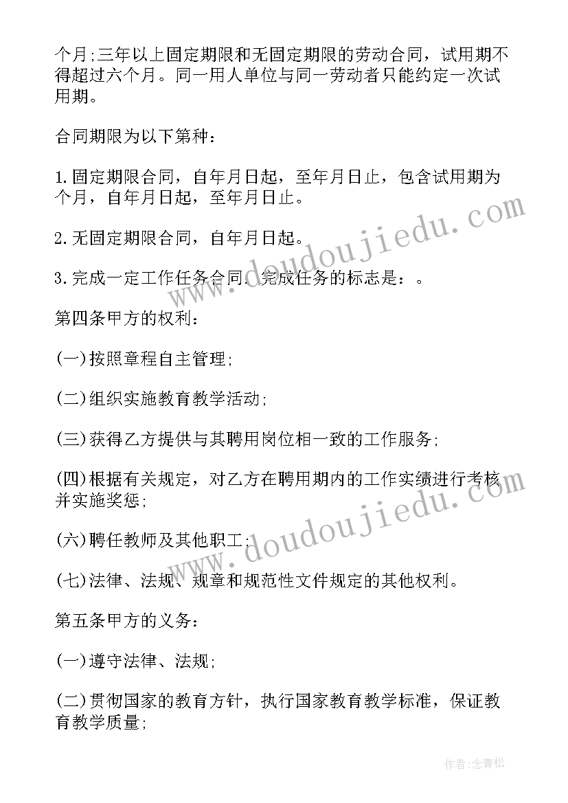 最新教师聘用协议意思(大全7篇)