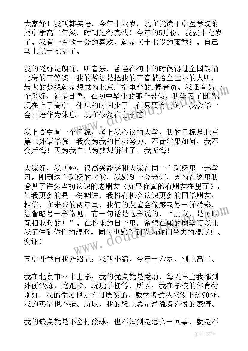 高中开学的自我介绍英语 高中开学的自我介绍(优秀5篇)