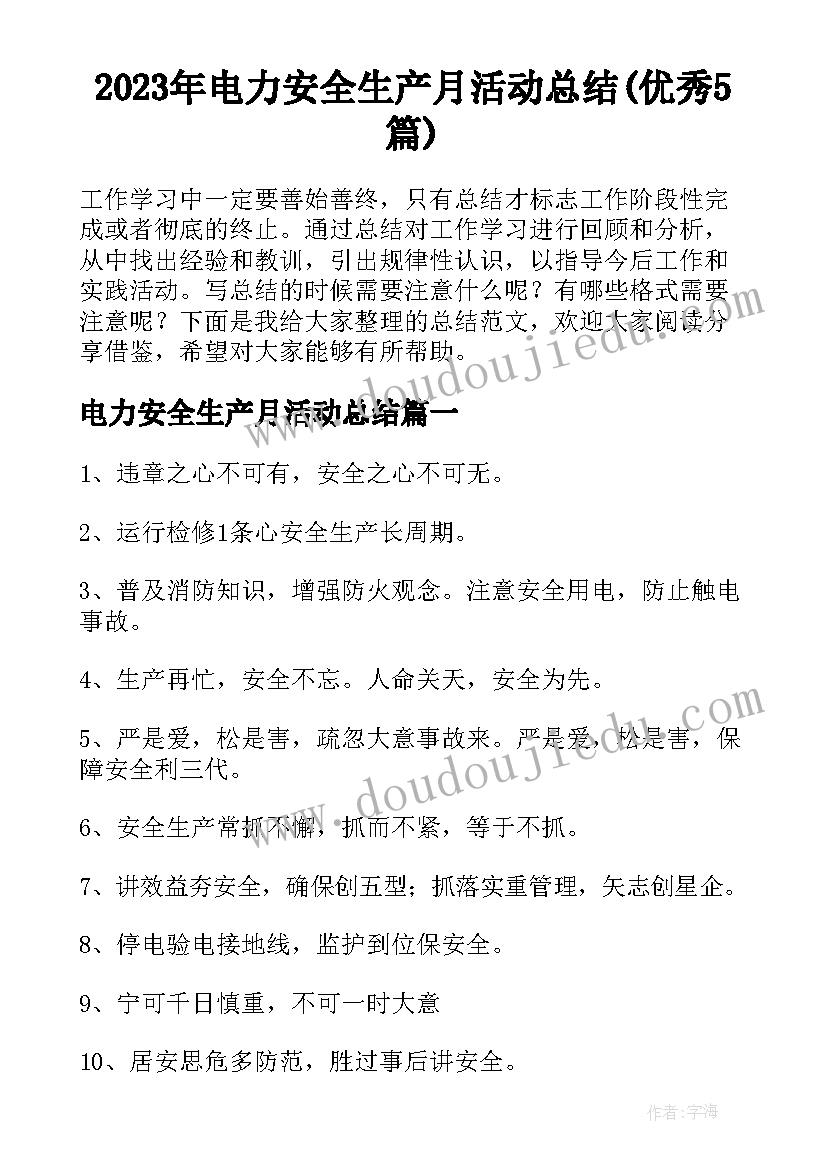 2023年电力安全生产月活动总结(优秀5篇)