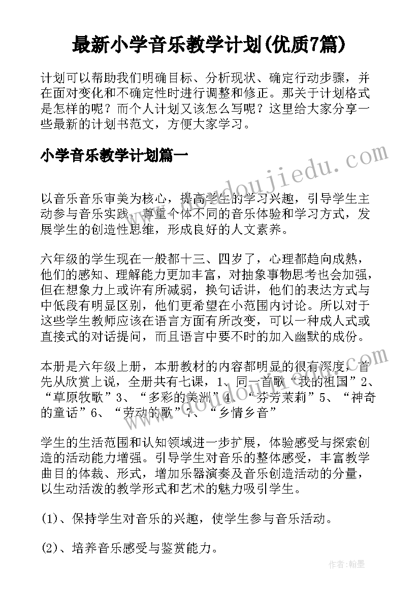 最新小学音乐教学计划(优质7篇)