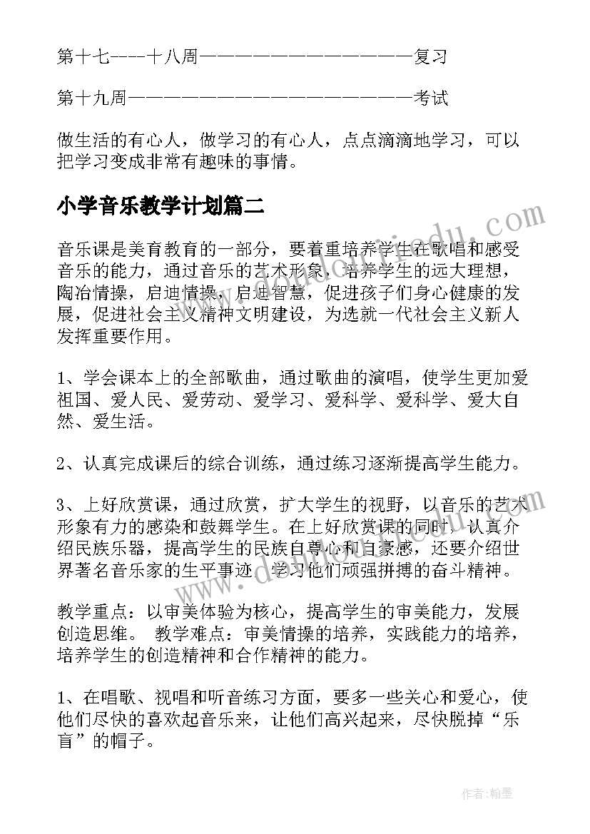 最新小学音乐教学计划(优质7篇)