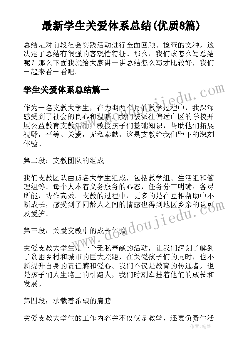 最新学生关爱体系总结(优质8篇)