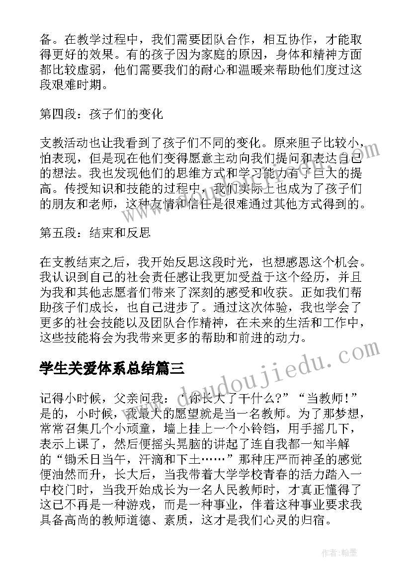 最新学生关爱体系总结(优质8篇)