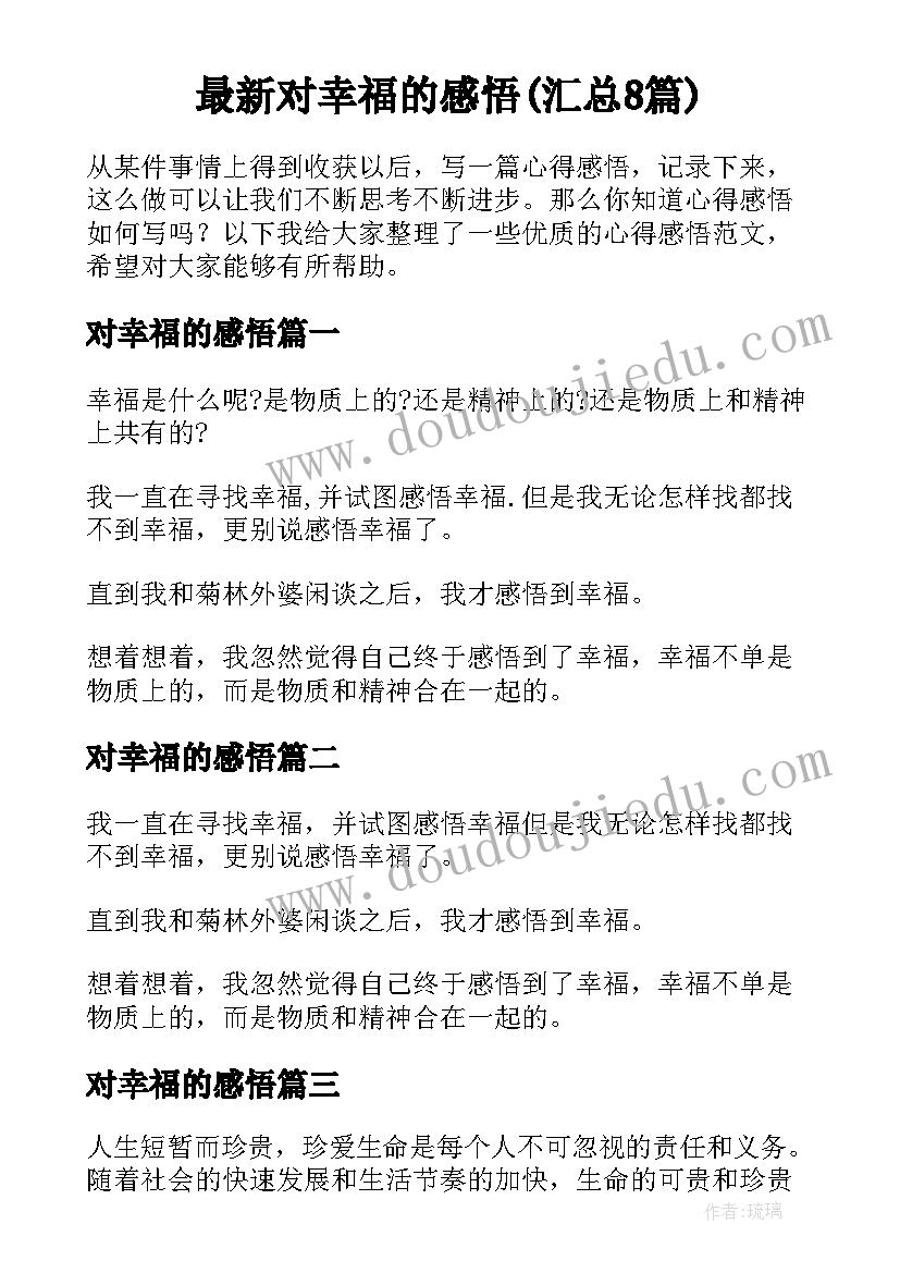 最新对幸福的感悟(汇总8篇)