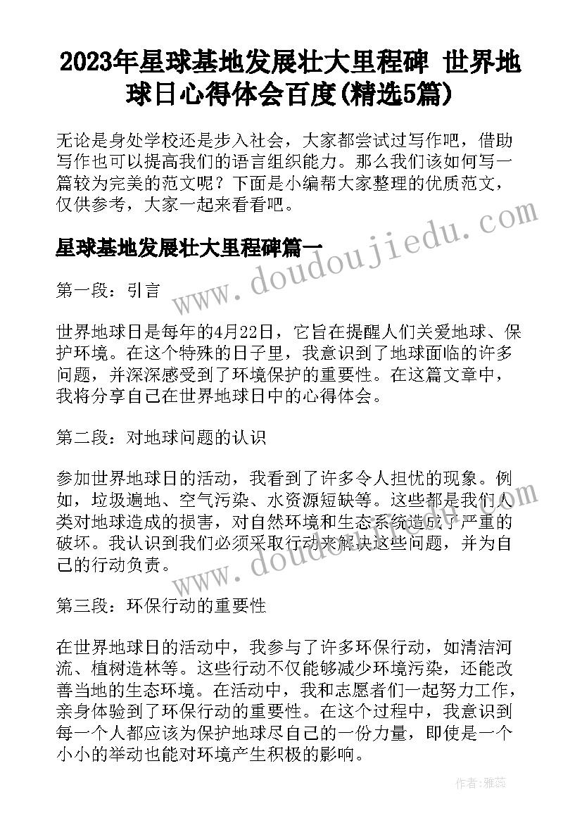 2023年星球基地发展壮大里程碑 世界地球日心得体会百度(精选5篇)