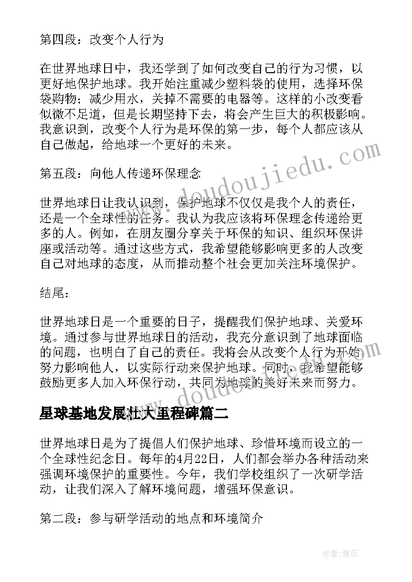 2023年星球基地发展壮大里程碑 世界地球日心得体会百度(精选5篇)