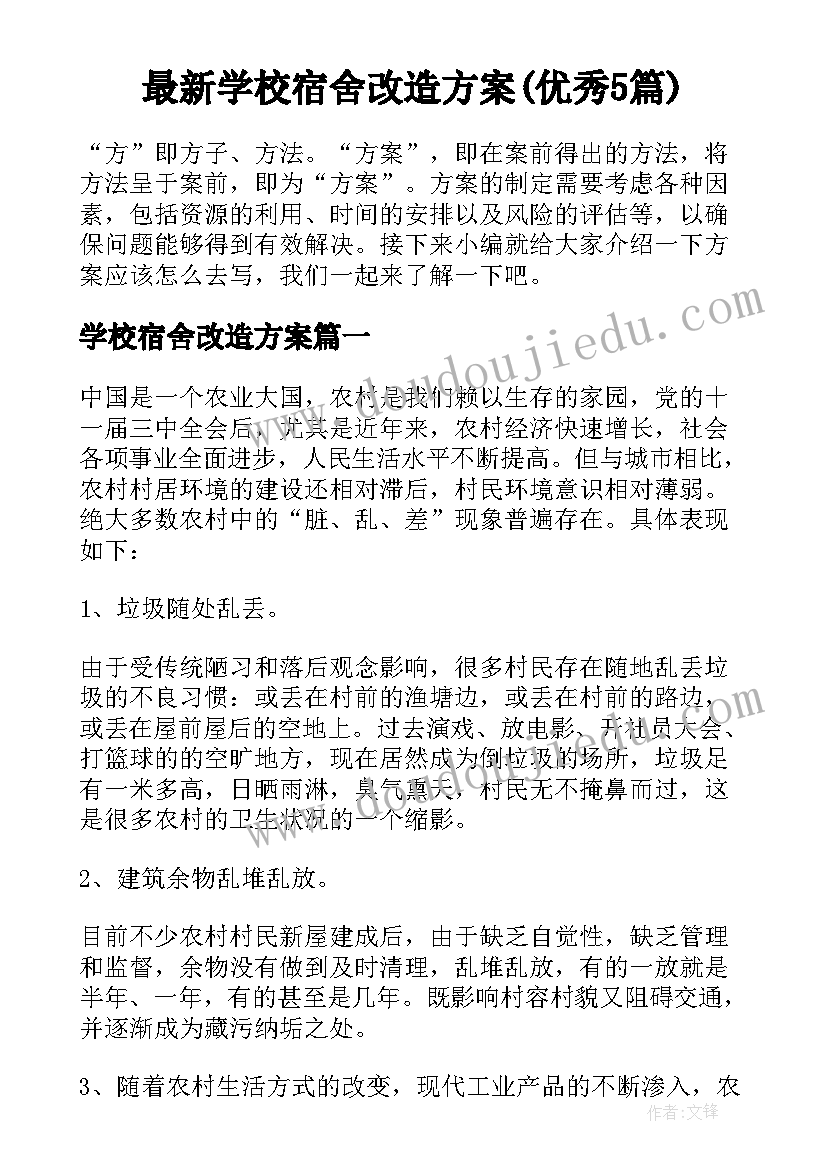 最新学校宿舍改造方案(优秀5篇)