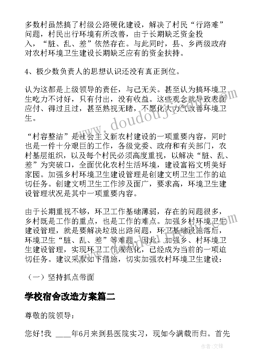 最新学校宿舍改造方案(优秀5篇)