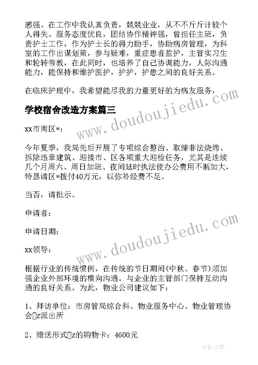 最新学校宿舍改造方案(优秀5篇)