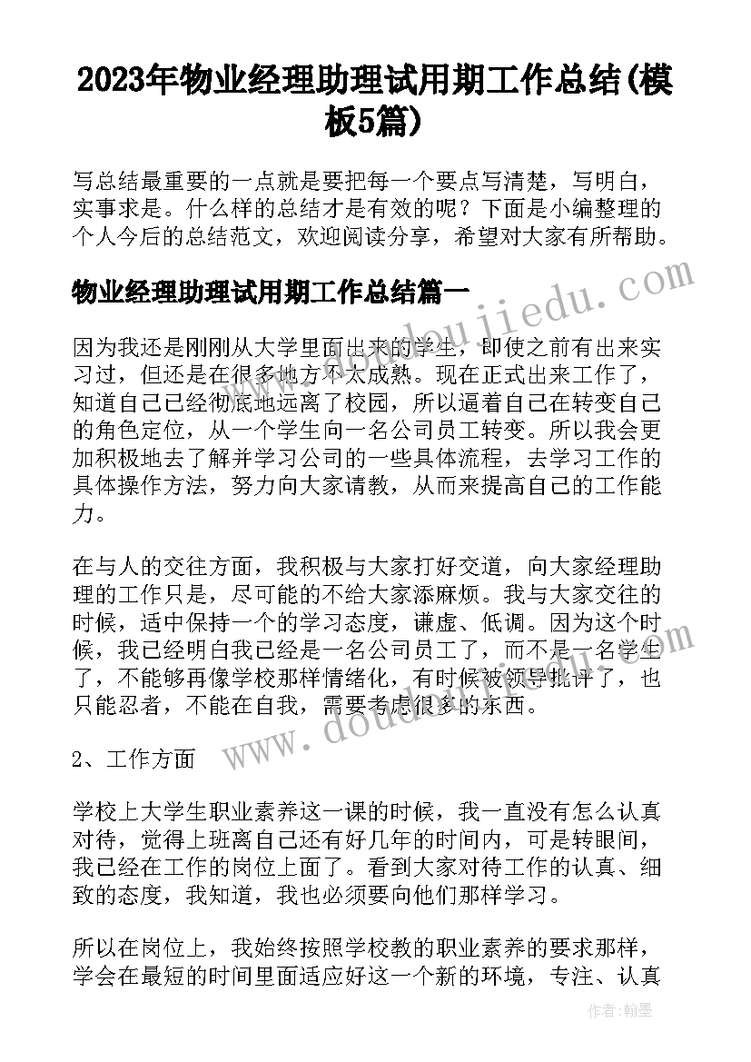 2023年物业经理助理试用期工作总结(模板5篇)