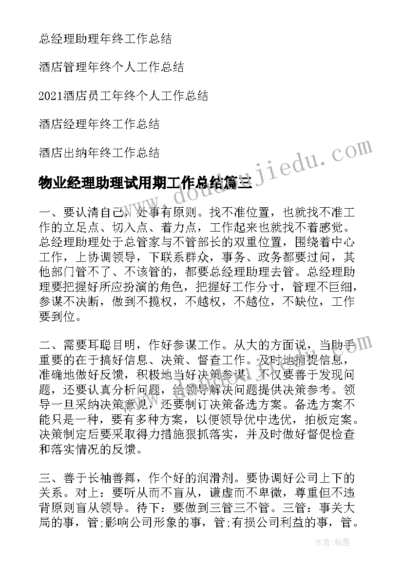 2023年物业经理助理试用期工作总结(模板5篇)