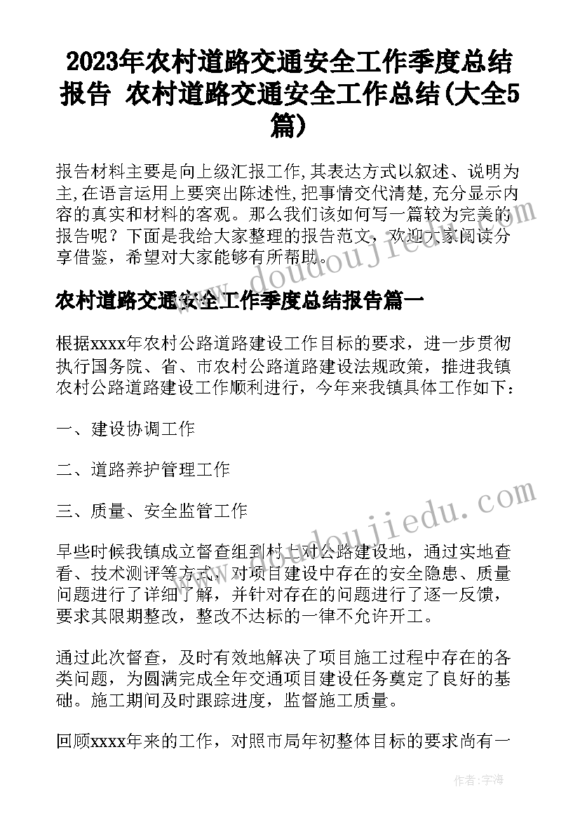 2023年农村道路交通安全工作季度总结报告 农村道路交通安全工作总结(大全5篇)