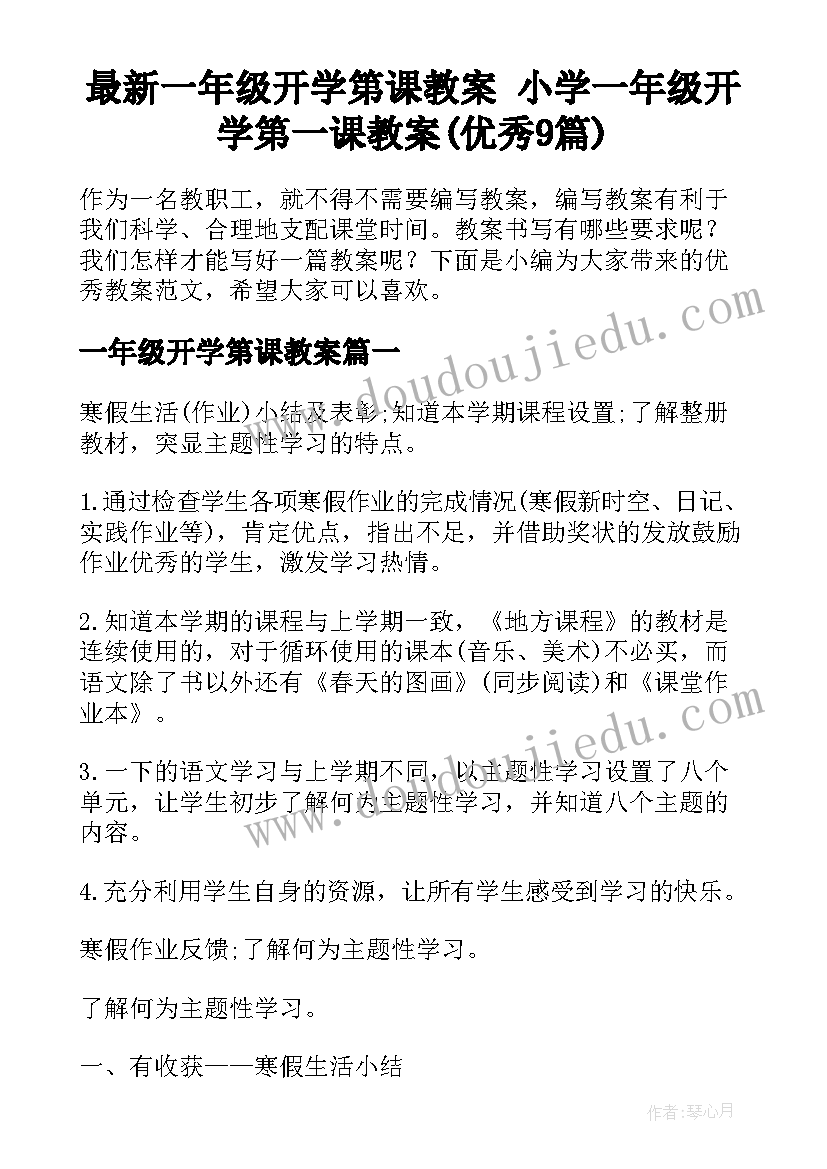 最新一年级开学第课教案 小学一年级开学第一课教案(优秀9篇)