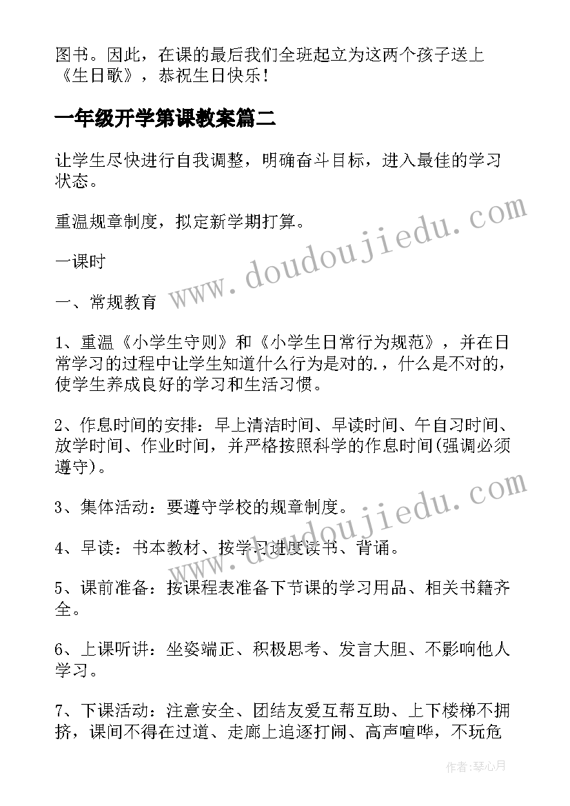 最新一年级开学第课教案 小学一年级开学第一课教案(优秀9篇)