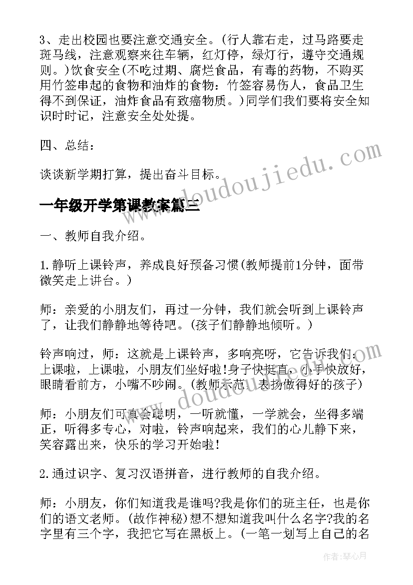 最新一年级开学第课教案 小学一年级开学第一课教案(优秀9篇)