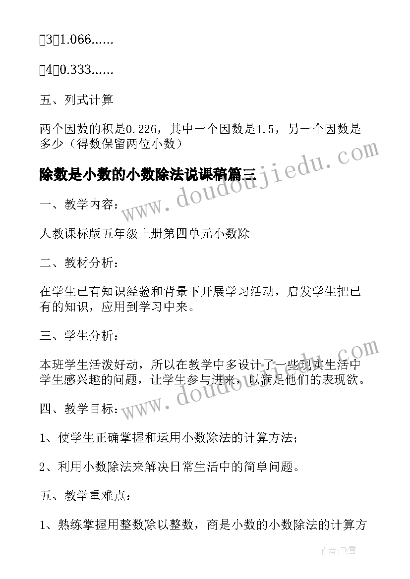 2023年除数是小数的小数除法说课稿 小学数学小数除法说课稿(大全5篇)