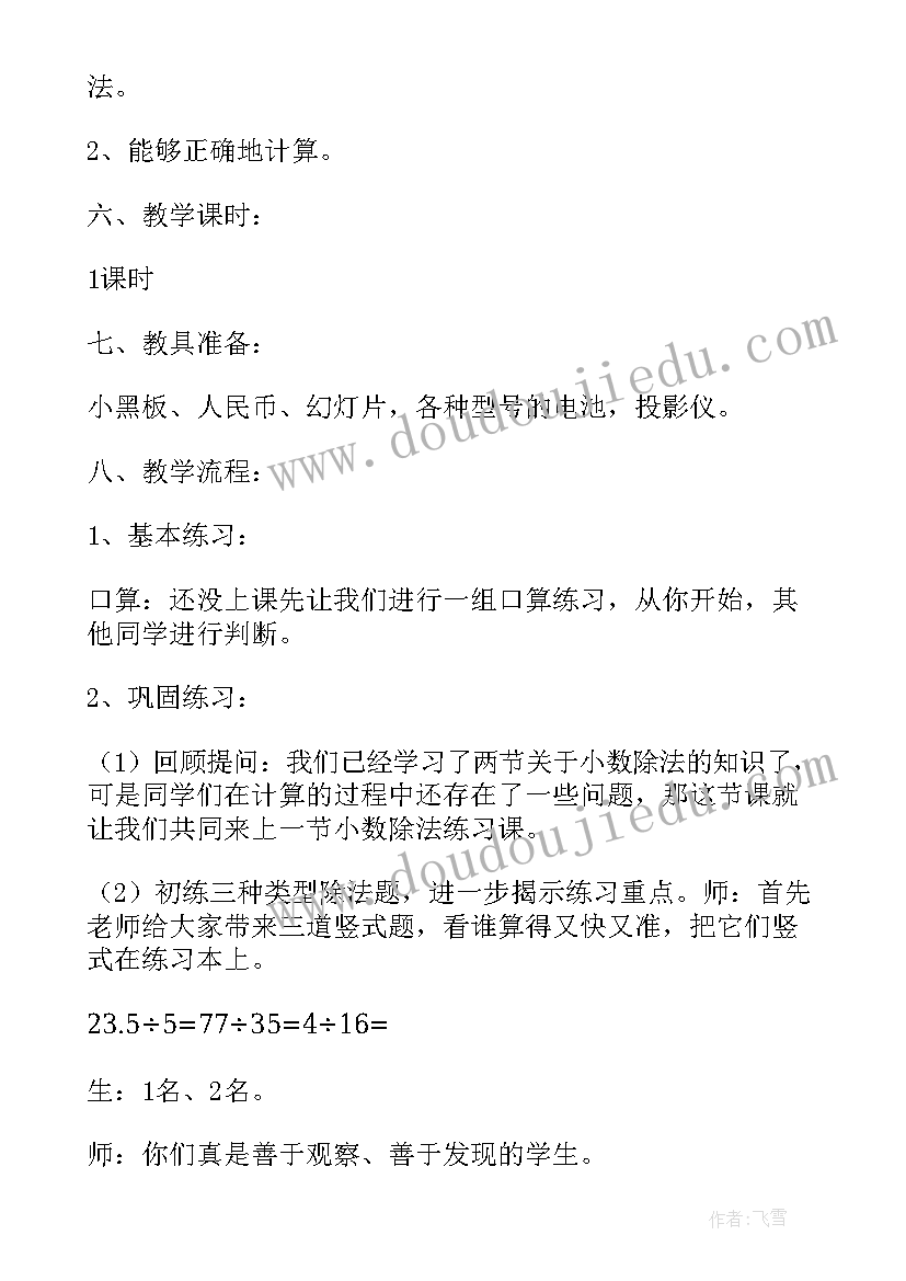 2023年除数是小数的小数除法说课稿 小学数学小数除法说课稿(大全5篇)