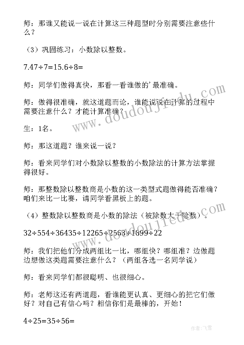 2023年除数是小数的小数除法说课稿 小学数学小数除法说课稿(大全5篇)