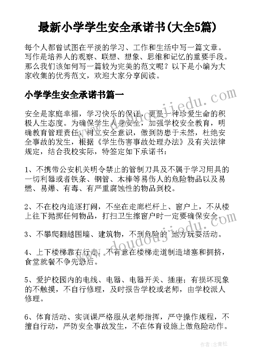 最新小学学生安全承诺书(大全5篇)