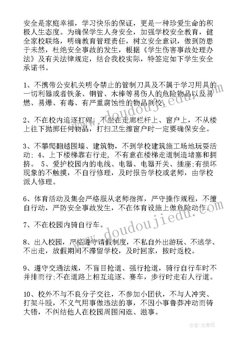 最新小学学生安全承诺书(大全5篇)