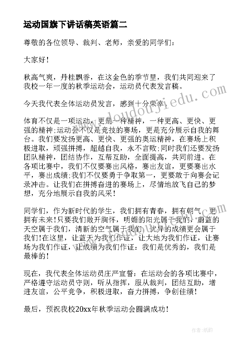 运动国旗下讲话稿英语(大全7篇)