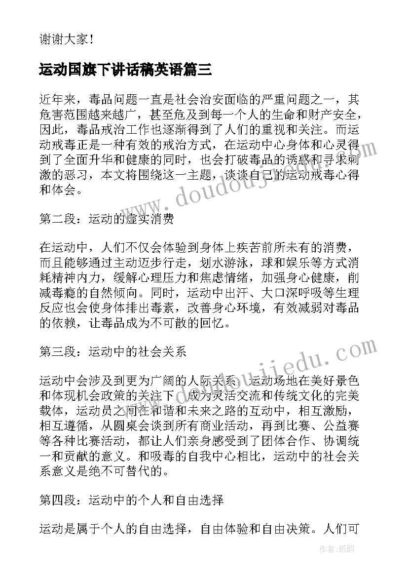 运动国旗下讲话稿英语(大全7篇)