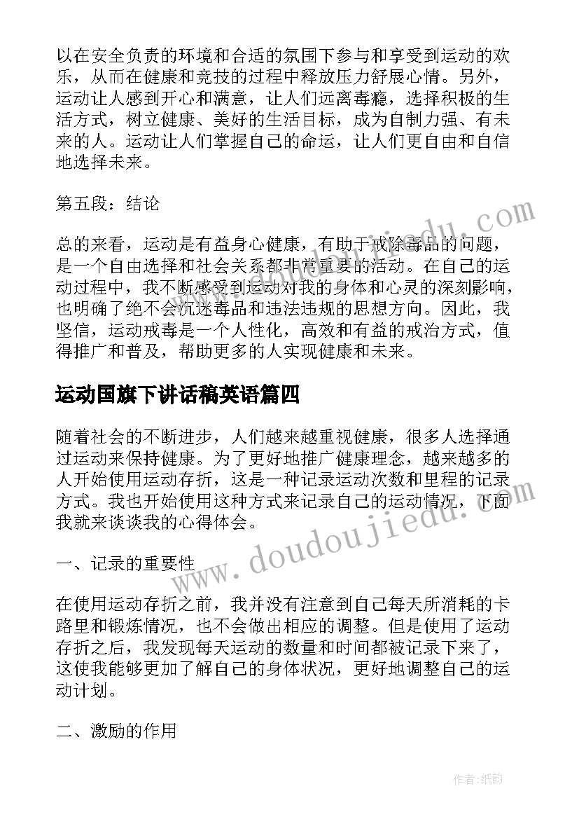 运动国旗下讲话稿英语(大全7篇)