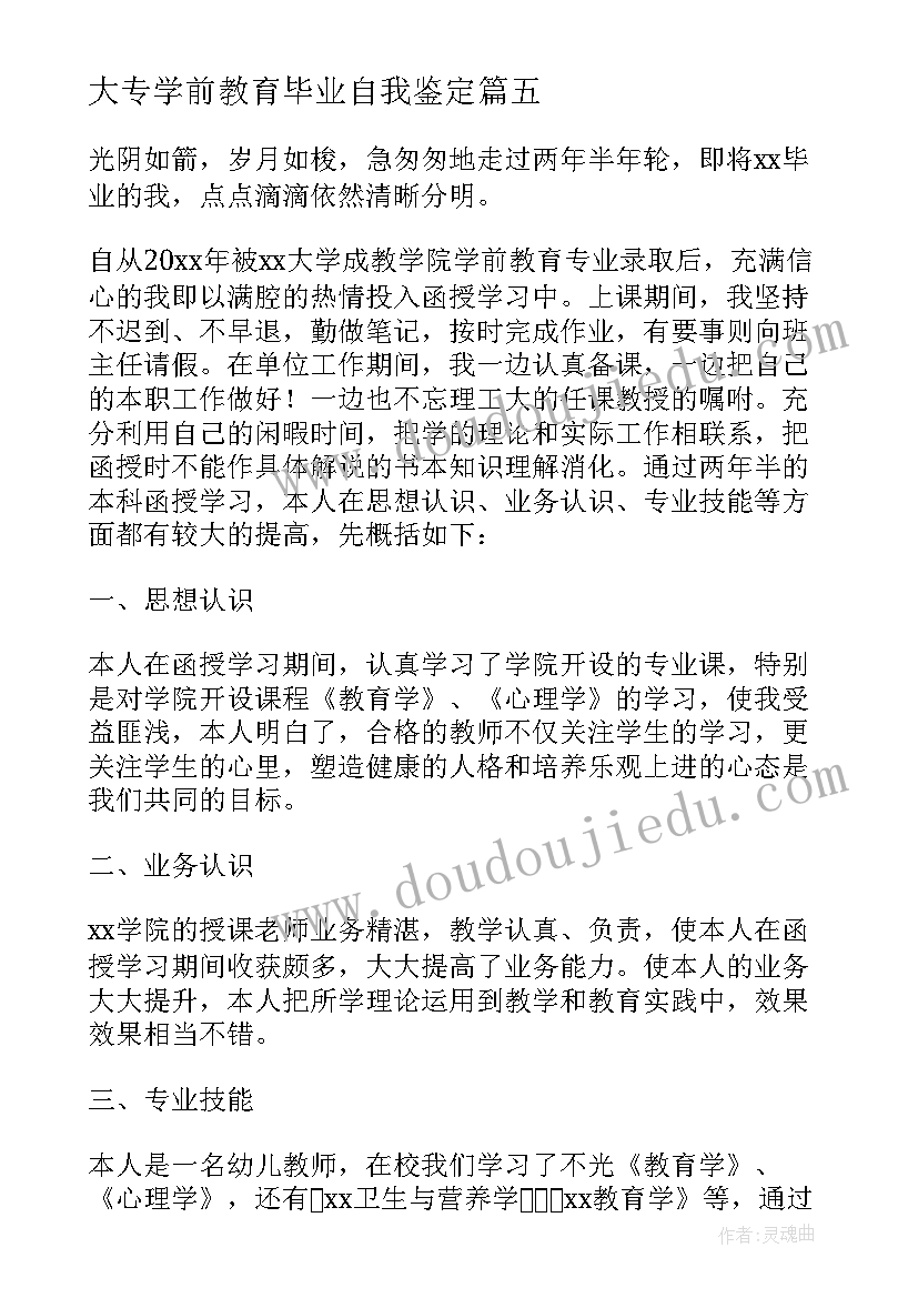 2023年大专学前教育毕业自我鉴定(汇总5篇)