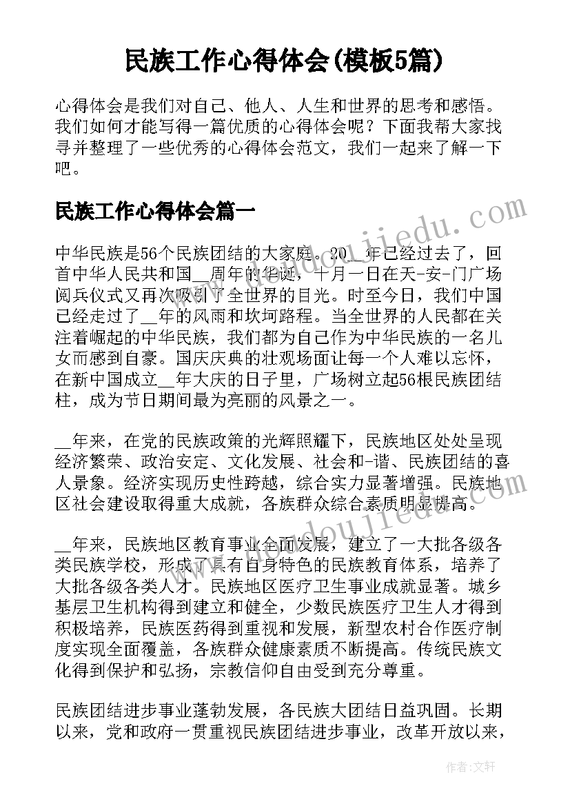 民族工作心得体会(模板5篇)