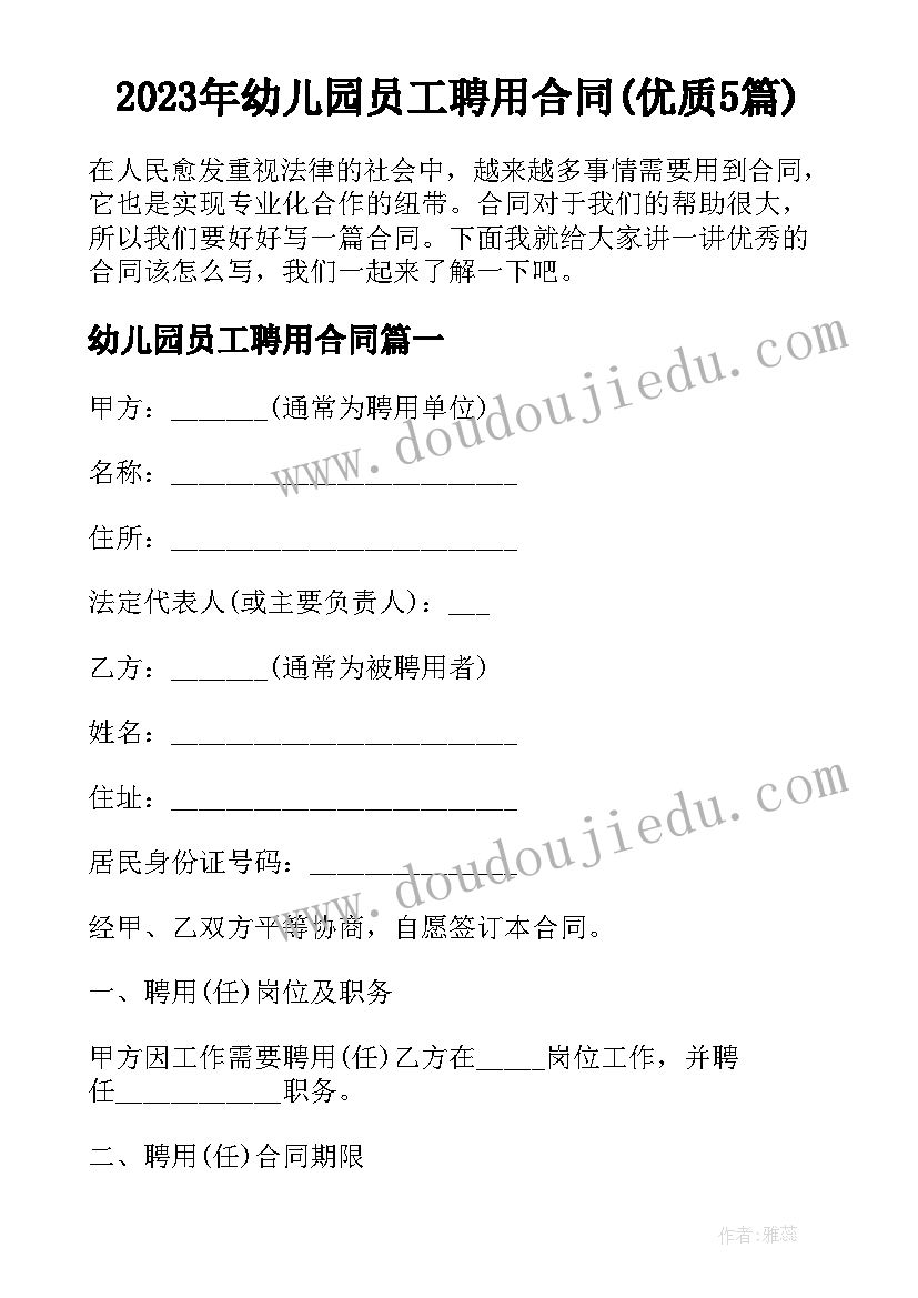 2023年幼儿园员工聘用合同(优质5篇)