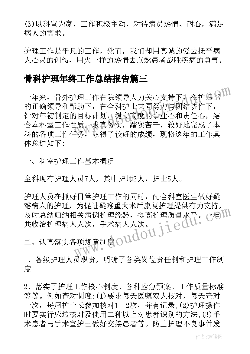 骨科护理年终工作总结报告(通用5篇)