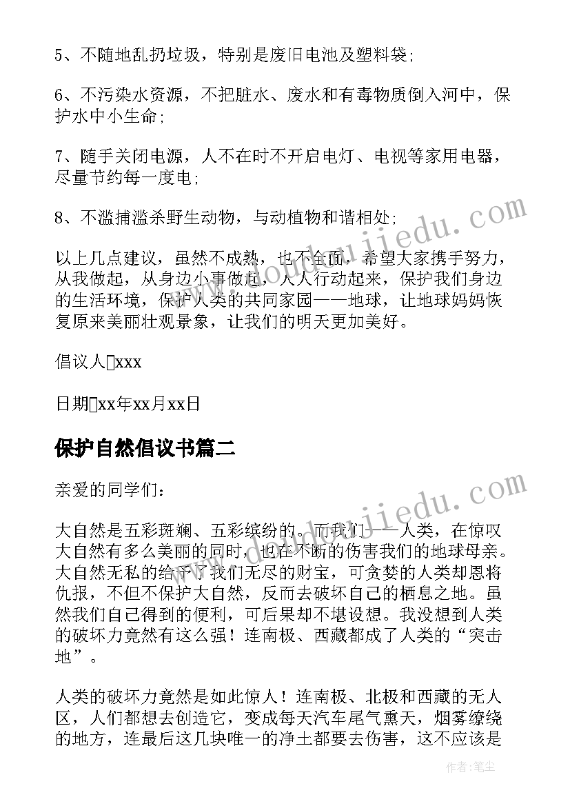 最新保护自然倡议书(大全9篇)