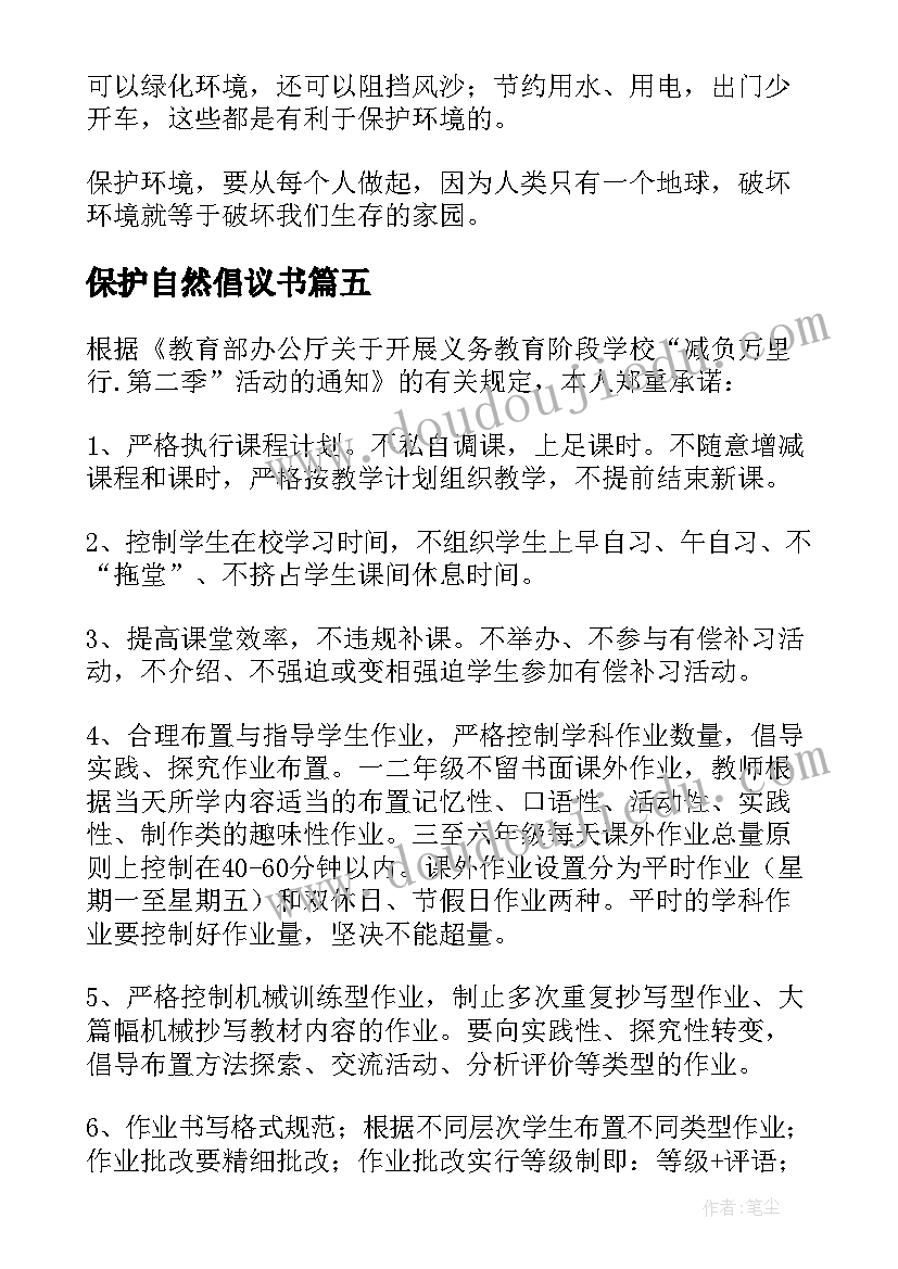 最新保护自然倡议书(大全9篇)